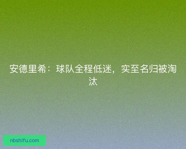 安德里希：球队全程低迷，实至名归被淘汰