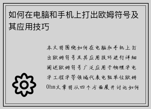 如何在电脑和手机上打出欧姆符号及其应用技巧