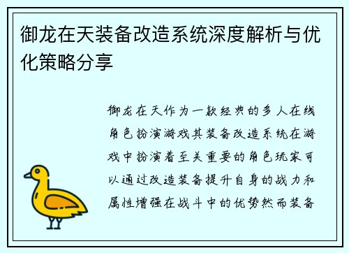 御龙在天装备改造系统深度解析与优化策略分享