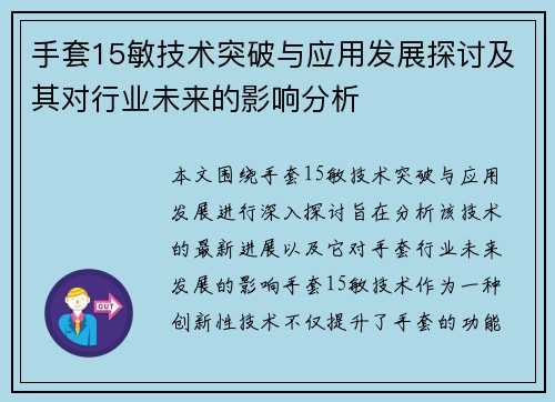 手套15敏技术突破与应用发展探讨及其对行业未来的影响分析