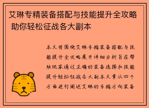 艾琳专精装备搭配与技能提升全攻略 助你轻松征战各大副本
