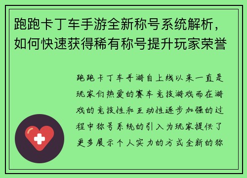 跑跑卡丁车手游全新称号系统解析，如何快速获得稀有称号提升玩家荣誉