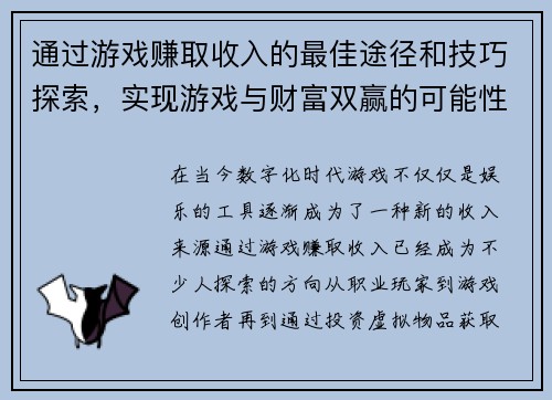 通过游戏赚取收入的最佳途径和技巧探索，实现游戏与财富双赢的可能性
