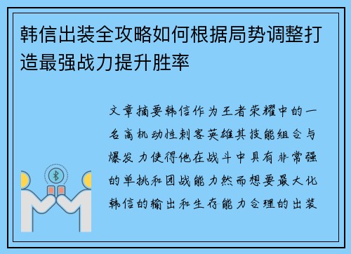 韩信出装全攻略如何根据局势调整打造最强战力提升胜率