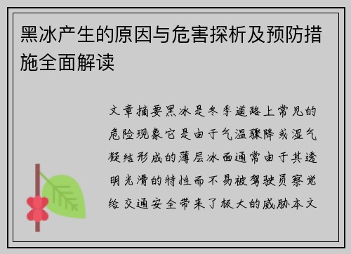 黑冰产生的原因与危害探析及预防措施全面解读