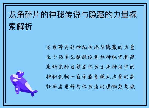 龙角碎片的神秘传说与隐藏的力量探索解析