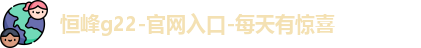 恒峰g22登录入口